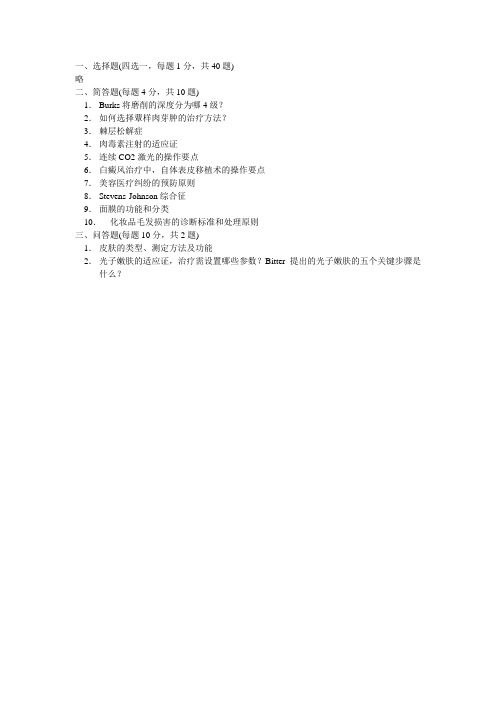 2012江苏省美容主诊医师美容皮肤科考试真题
