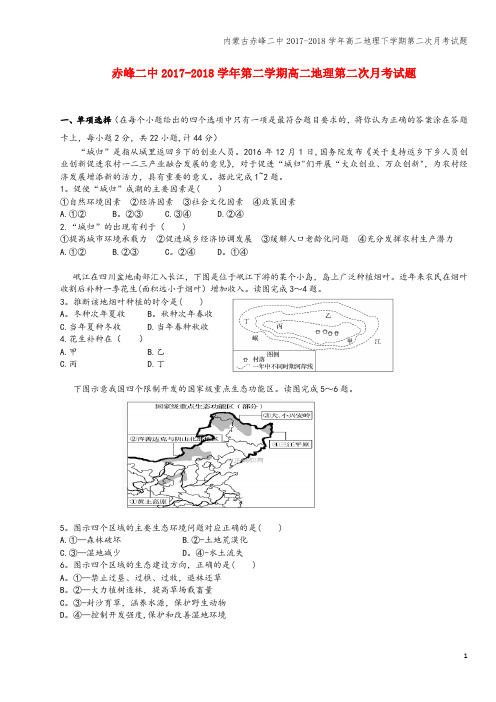 内蒙古赤峰二中2017-2018学年高二地理下学期第二次月考试题
