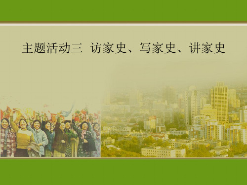 【历史课件】八年级下册主题活动【3】访家史、写家史、讲家史