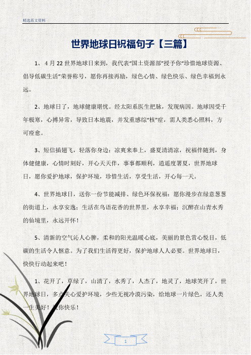 【精选】世界地球日祝福句子【三篇】