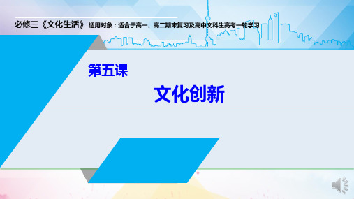 第五课 文化创新-2022年高考政治一轮复习精品课件(人教版必修三)