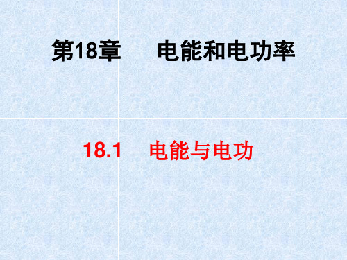 《18.1电能与电功》PPT课件