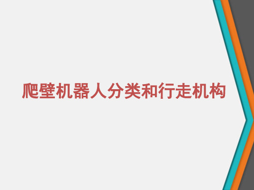 爬壁机器人分类和行走机构