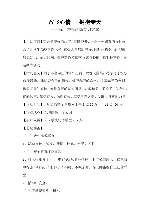 远足踏青活动策划方案