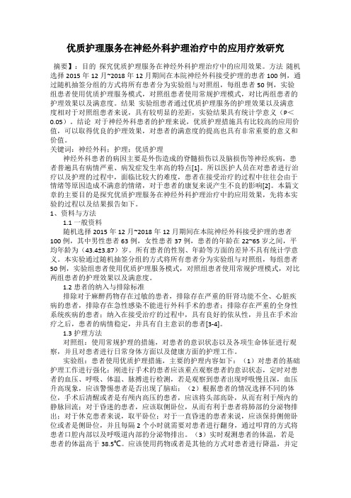 优质护理服务在神经外科护理治疗中的应用疗效研究