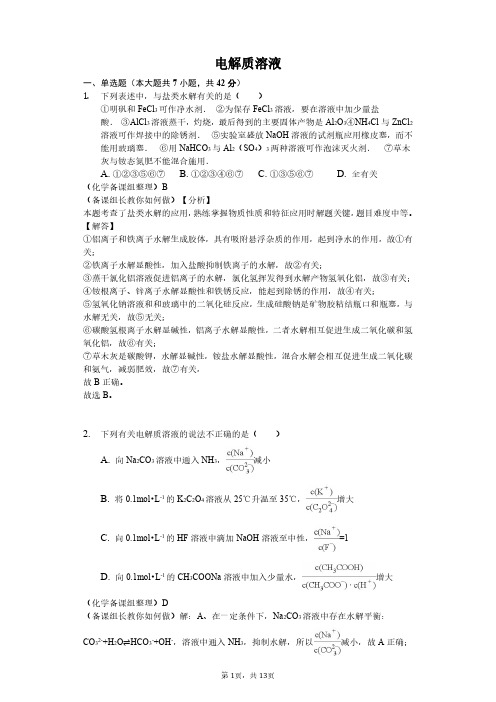 全国卷高考化学电解质溶液专题