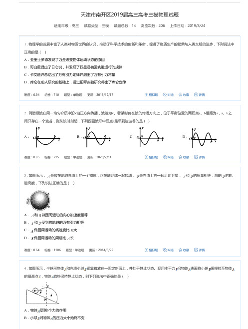 天津市南开区2019届高三高考三模物理试题-高考模拟试卷