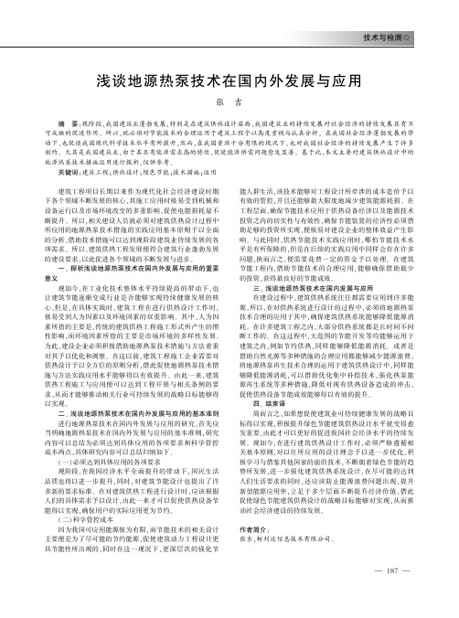 浅谈地源热泵技术在国内外发展与应用
