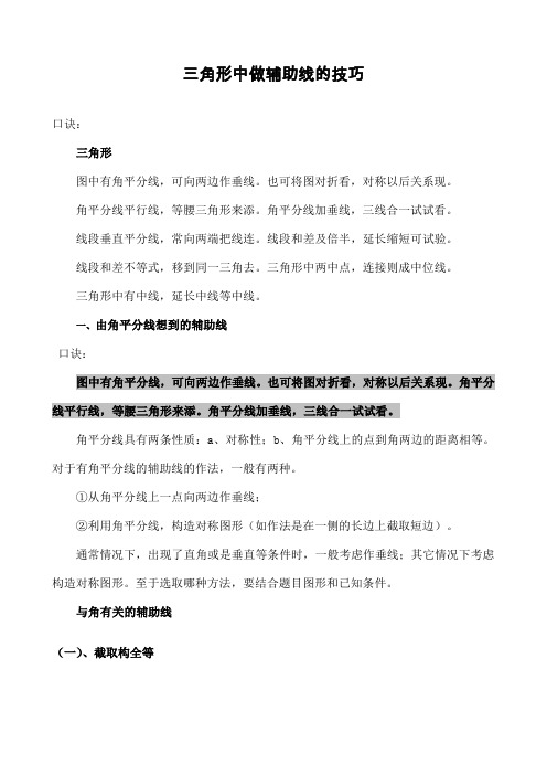 初中三角形中做辅助线的技巧及典型例题