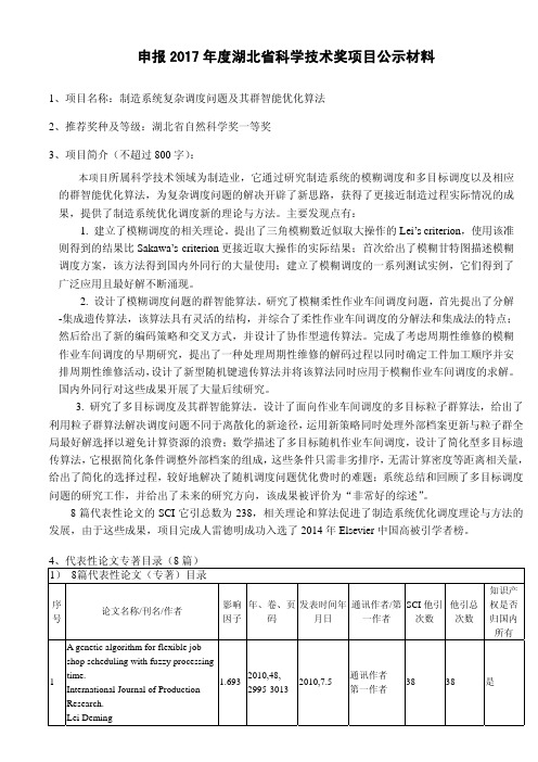 申报2017年度湖北省科学技术奖项目公示材料-武汉理工大学科学技术