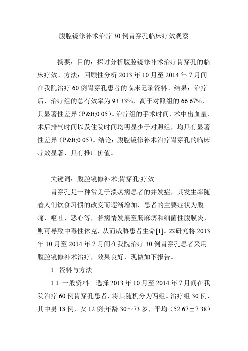 腹腔镜修补术治疗30例胃穿孔临床疗效观察