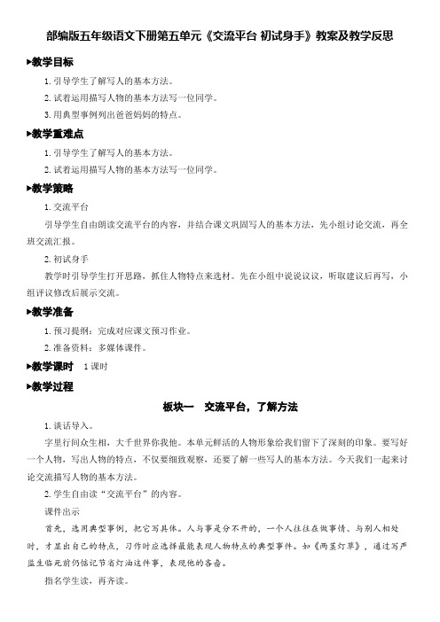 部编版五年级语文下册第五单元《交流平台 初试身手》教案及教学反思