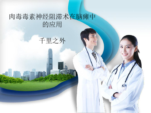 肉毒素的临床应用