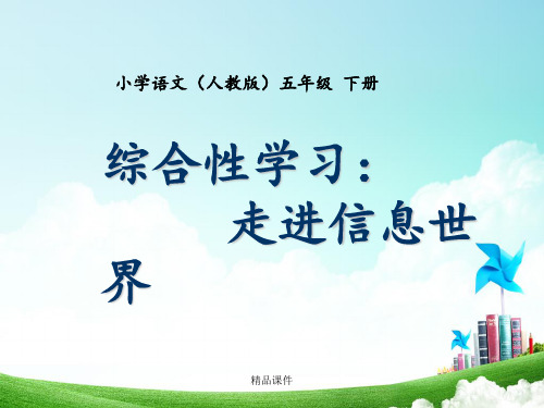 五年级-第六单元-走进信息世界2