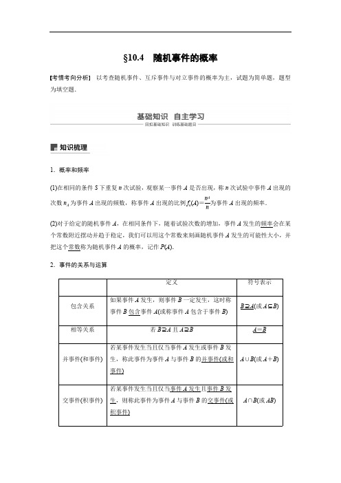 2020版高考数学新增分大一轮江苏专用讲义+习题：第十章 算法、统计与概率 10.4含解析