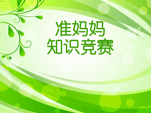 准妈妈知识竞赛