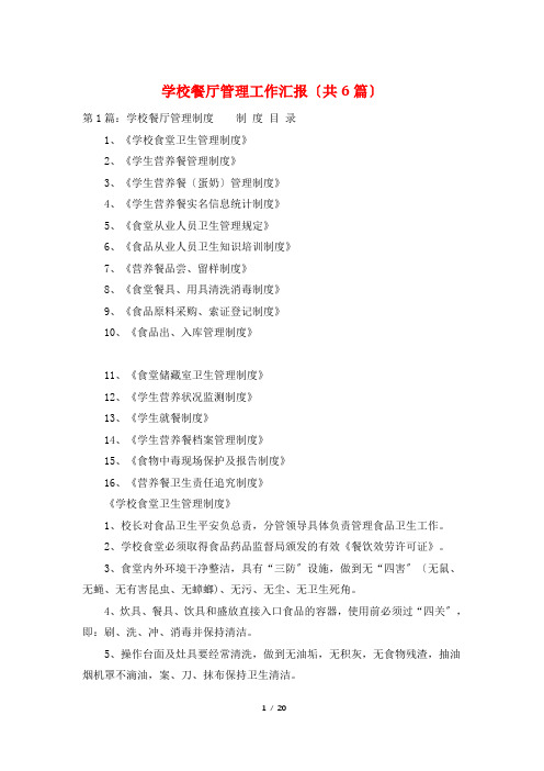 学校餐厅管理工作汇报(共6篇)