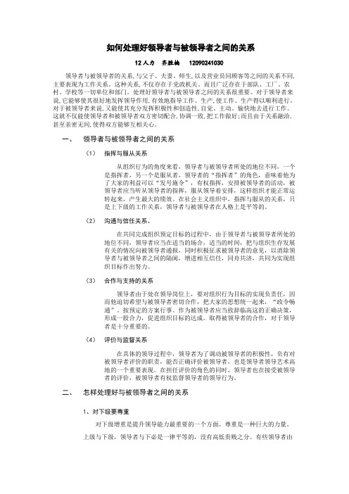 领导者与被领导者的关系