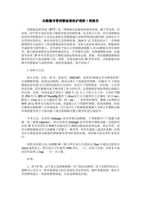 双路微导管深静脉溶栓护理附1例报告