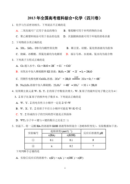 2013四川化学高考试题及答案精编(word版)