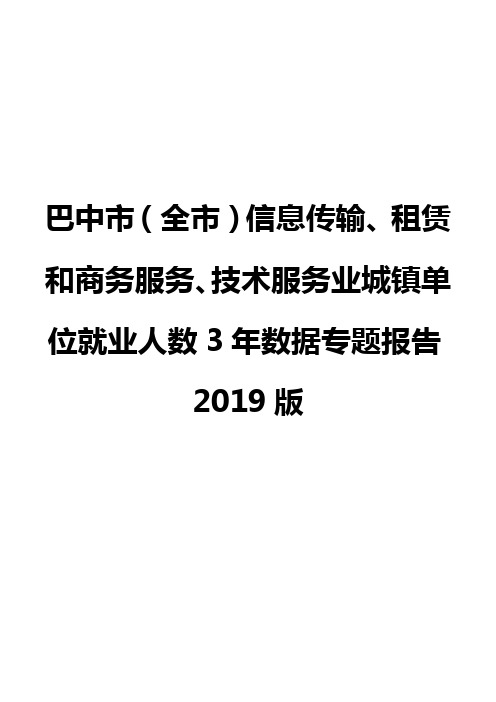 巴中市(全市)信息传输、租赁和商务服务、技术服务业城镇单位就业人数3年数据专题报告2019版