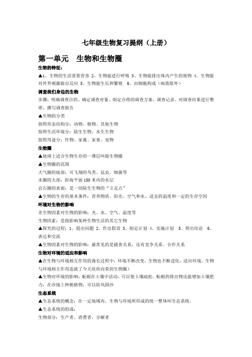 七年级上册生物复习(提纲练习答案)