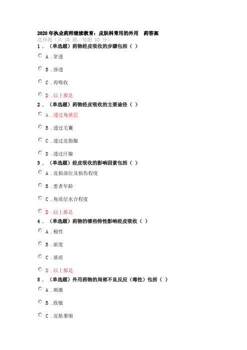 2020年执业药师继续教育培训：皮肤科常用的外用  答案