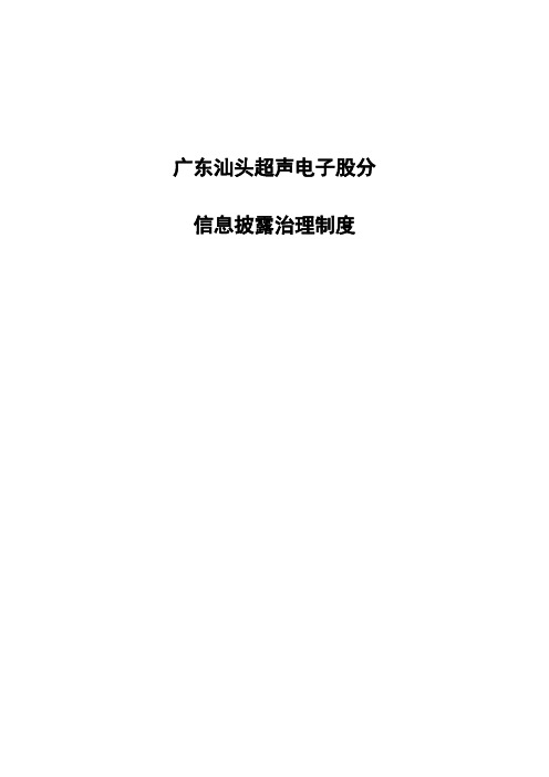 广东汕头超声电子股分