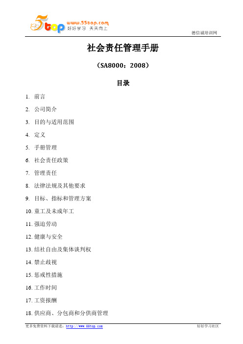 礼品包装企业SA8000-2008社会责任手册