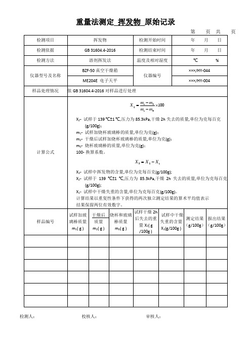 重量法测定 挥发物 原始记录