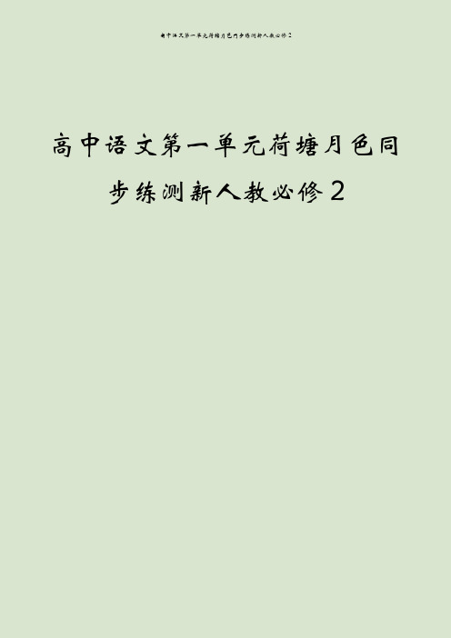 高中语文第一单元荷塘月色同步练测新人教必修2