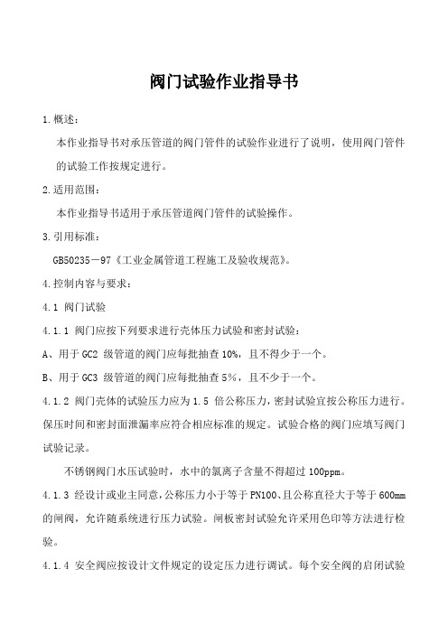 阀门试验作业指导书