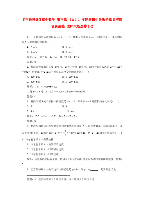 【三维设计】高中数学 第三章 §2 2.1 实际问题中导数的意义应用创新演练 北师大版选修2-2