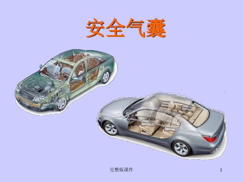 汽车安全气囊知识ppt课件