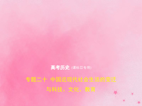 2020版高考历史一轮复习专题二十中国近现代社会生活的变迁与科技、文化、教育课件