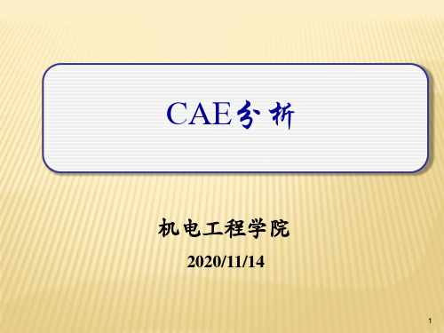 CAE分析概述
