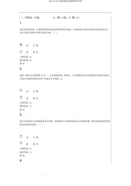 2018年会计继续教育试题和答案解析