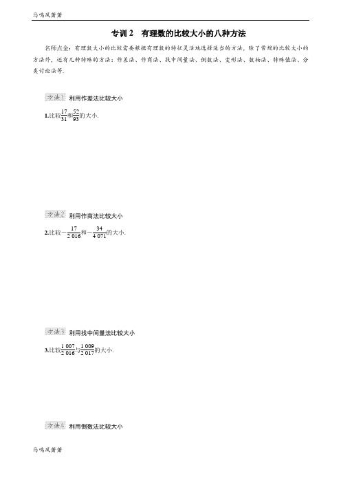 人教版七年级上册有理数的比较大小的八种方法.docx