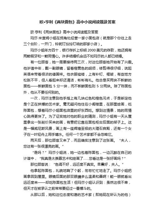 欧·亨利《两块面包》高中小说阅读题及答案