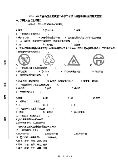 2018-2019年萧山区瓜沥镇第二小学三年级上册科学模拟练习题无答案