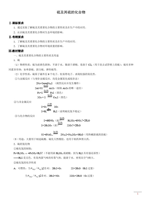 (完整word版)硫及其硫的化合物---讲义