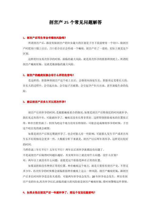 剖宫产25个常见问题解答