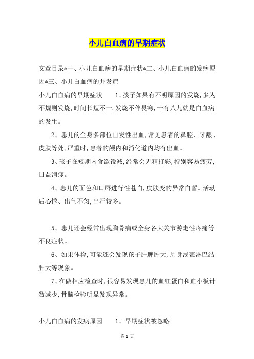 小儿白血病的早期症状