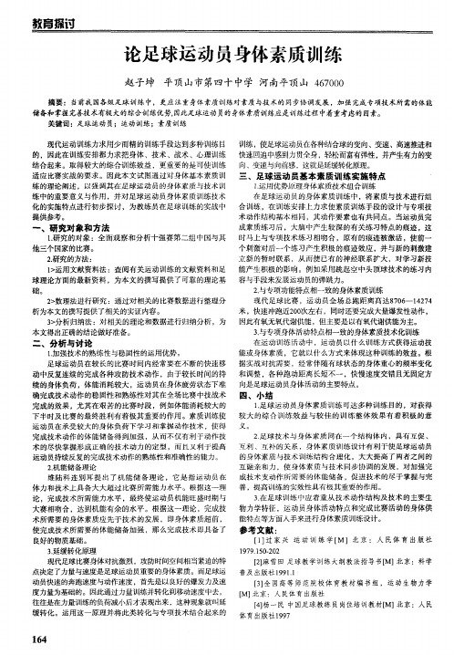 论足球运动员身体素质训练