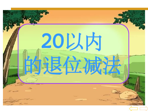 20以内的退位减法.ppt破十法