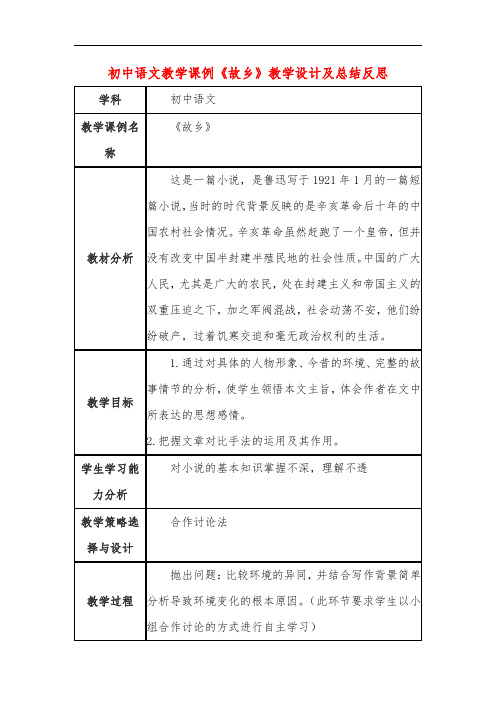初中语文教学课例《故乡》教学设计及总结反思