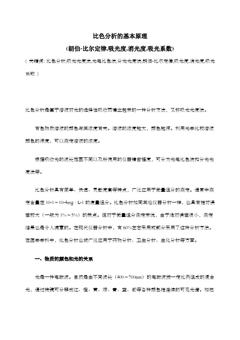 比色分析的基本原理朗伯比尔定律,吸光度,消光度,吸光系数
