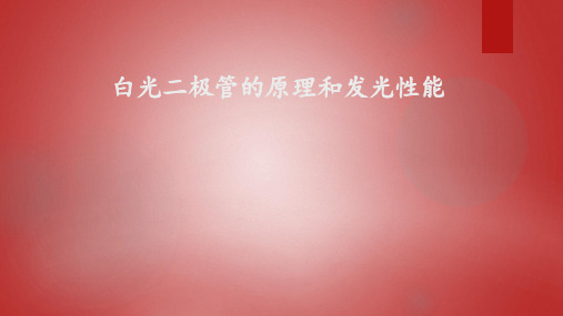 白光二极管的原理及发光性能 ppt课件