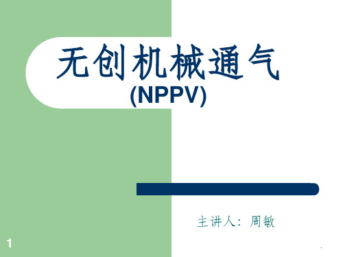 无创呼吸机讲课ppt课件