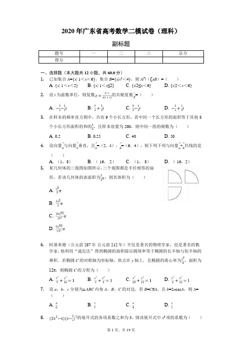 2020年广东省高考数学二模试卷(理科)